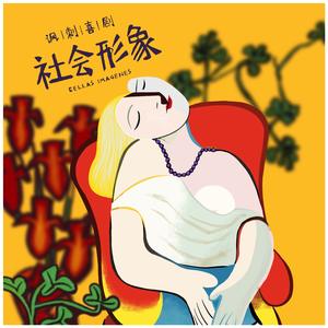 我愿意再生