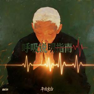 呼吸说明指南 (R&B)