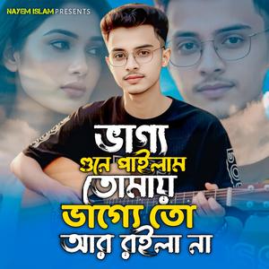 ভাগ্য গুনে পাইলাম তোমায় ভাগ্যে তো আর রইলা না | Vaggo Gune Pailam Tomay Vagge To Ar Roila Na