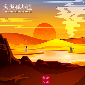 大漠孤烟直（Prod.Charon）
