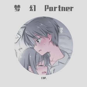 梦幻Partner（Prod.by #Rye/NO_BORDER）