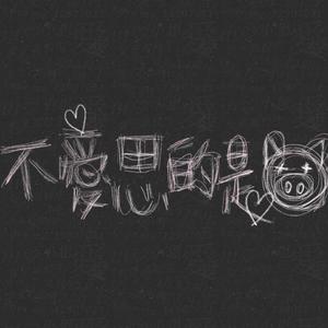 那些年