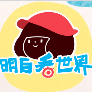 明白看世界中国篇