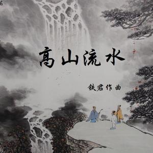 高山流水（何松梅） 伴奏