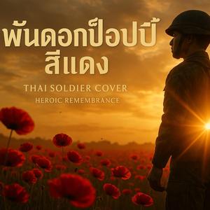 พันดอกป๊อปปี้เลือดนักรบ | เพลงทหารไทยแห่งเกียรติและการเสียสละ ความกล้าหาญ ความภักดี ผู้ปกป้องชาติ