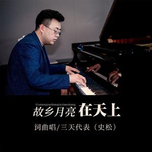 故乡月亮在天上