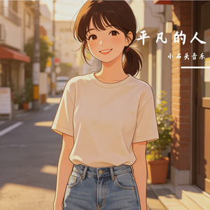平凡的人