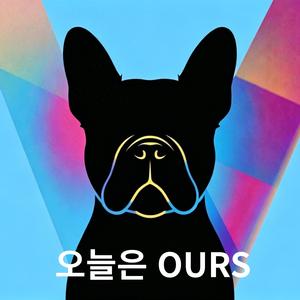 오늘은 OURS