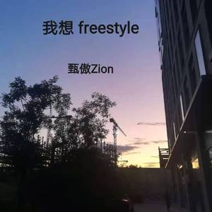 我想 Freestyle（Prod by Ljx Ghost）