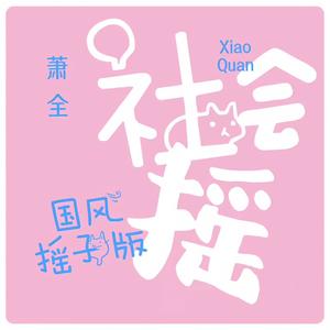 社会摇 (国风摇子版)