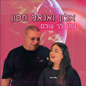 נותן לך עולם
