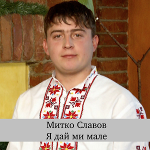 Я дай ми мале