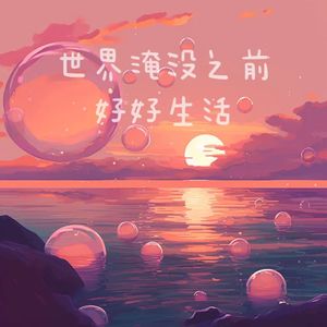 世界淹没之前好好生活（1.1X）
