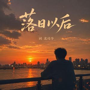 落日以后