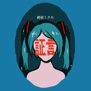 初音ミクの証言