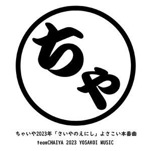 ちゃいや2023年「さいやのえにし」よさこい本番曲