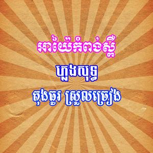 អាយ៉ៃកំពង់ស្ពឺ ភ្លេងសុទ្ធ តុងធូរស្រួលច្រៀង