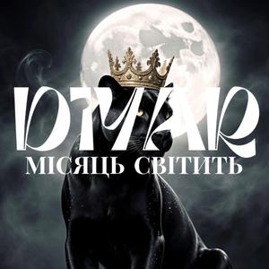 Місяць світить