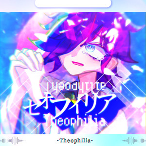 セオフィリア