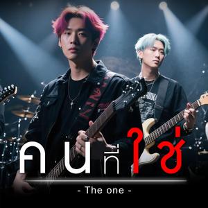 คนที่ใช่