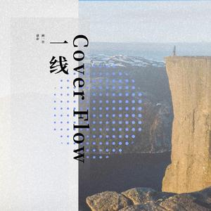 悬崖华尔兹（翻自 法老）