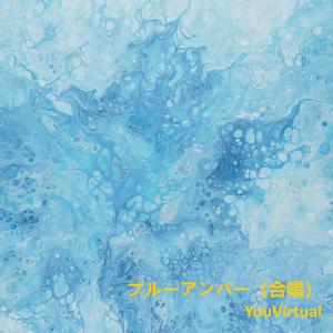 ブルーアンバー (合唱)