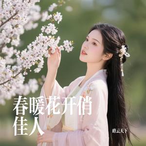 春暖花开俏佳人