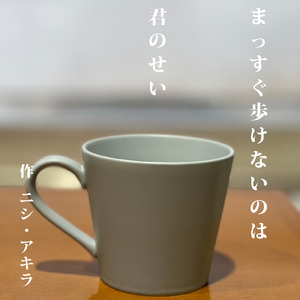 まっすぐ歩けないのは君のせい