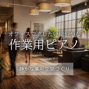 ジャズで作業効率UP - 仕事や勉強が捗る音楽