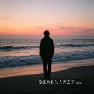 别把疼你的人弄丢了