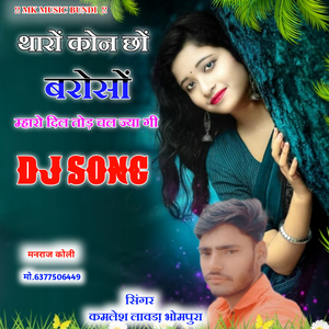 थारो कोन छो भरोसो