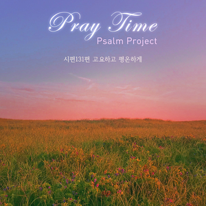 시편131편 고요하고 평온하게