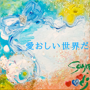 愛おしい世界だ