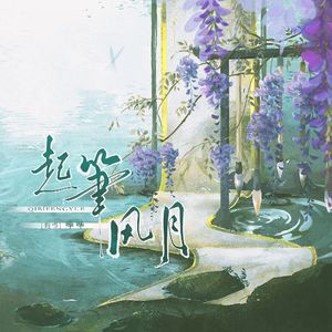 起笔风月-女生版