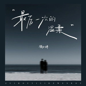 最后一次的温柔 (DJ版)