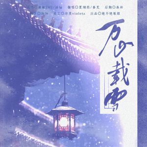 万山载雪