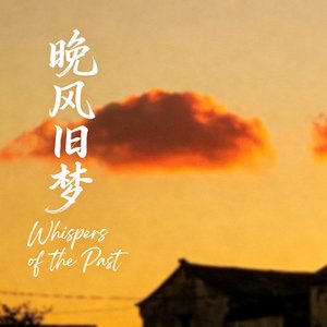 晚风旧梦