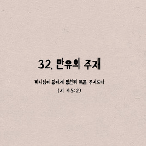 32. 만유의 주재