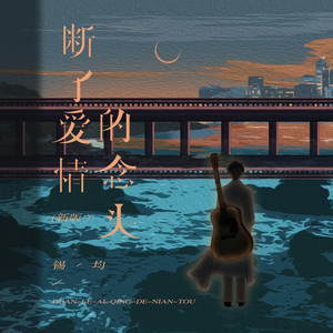 断了爱情的念头 (新版伴奏)