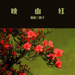 映山红（流行版）