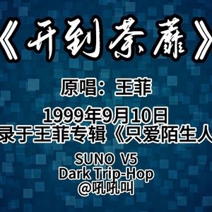 【suno】开到荼蘼