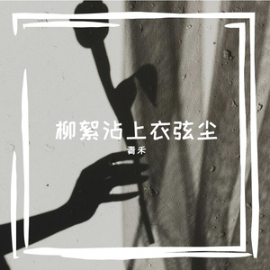 柳絮沾上衣弦尘
