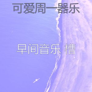 有趣早餐情怀