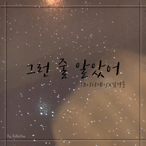 그런 줄 알았어