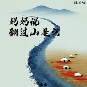 妈妈说翻过山是河 (爱国版)