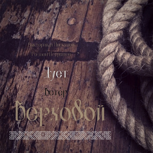 Дует ветер верховой