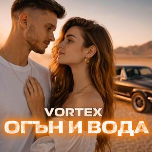 Огън и вода