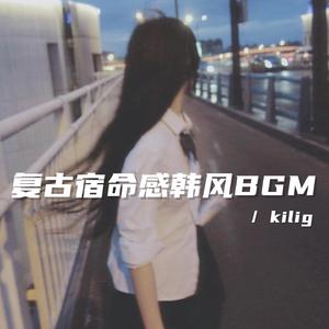 宿命感复古韩风bgm