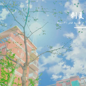 剩夏（prod by 葵）