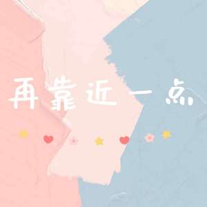 再靠近一点Demo